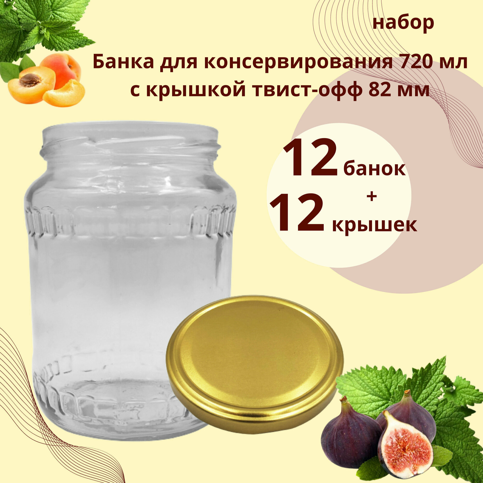 Набор Банка стеклянная для консервирования 072 л / 720 мл Венгерка 12 штук с золотой крышкой твист-офф 82 мм