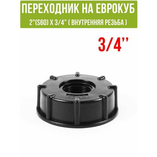 Переходник на еврокуб 2" (S60) х 3/4" (внутренняя резьба)