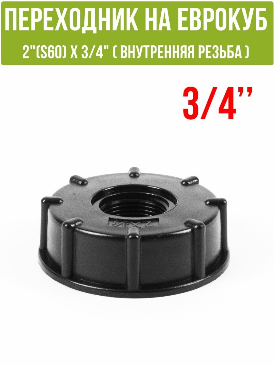 Переходник на еврокуб 2"(S60) х 3/4"(внутренняя резьба)