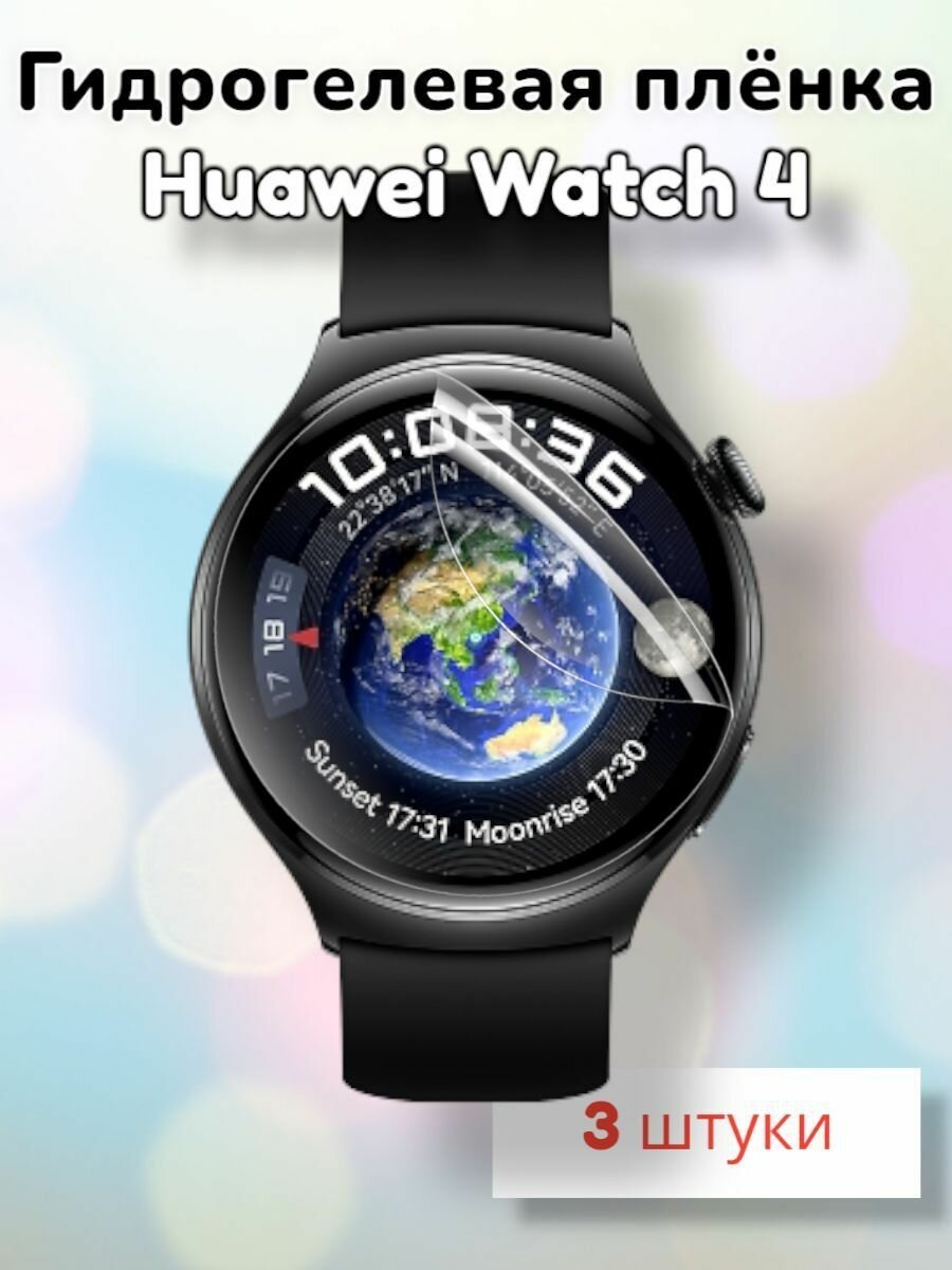 Гидрогелевая защитная пленка (Глянец) для смарт часов Huawei Watch 4/бронепленка хуавей вотч 4