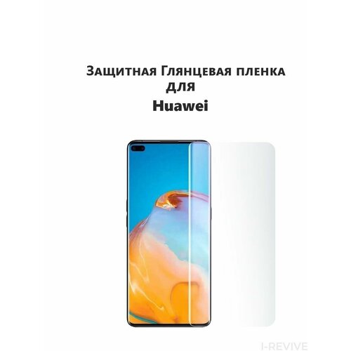 Комплект 2 шт. Гидрогелевая защитная пленка (не стекло) для HUAWEI MATE 40E PRO , глянцевая, на дисплей гидрогелевая пленка uv glass для huawei mate 40e pro 5g