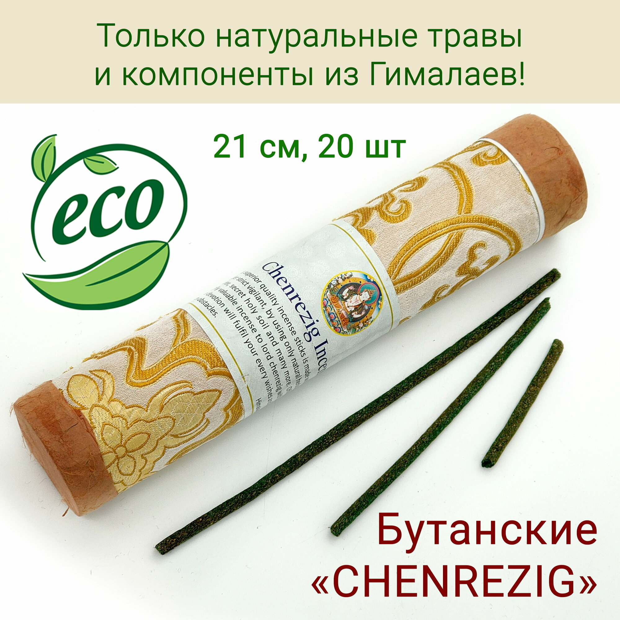 Healingbowl / Благовония тибетские высшего качества 20 шт. 21 см Непал "Chenrezig incense"