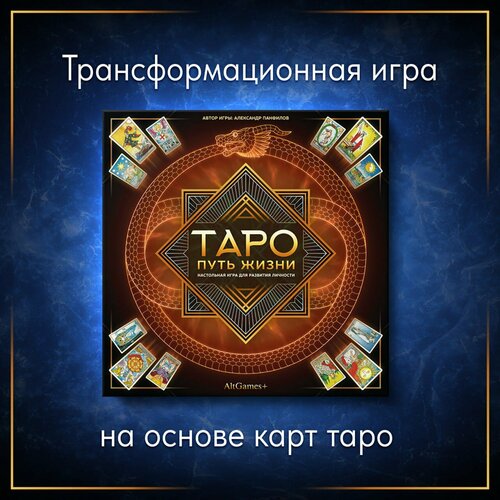 Настольная игра Таро-Путь жизни, трансформационная, психологическая игра баксан евгения психологическая трансформационная игра подсказки вселенной