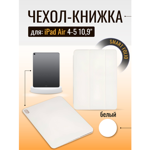 Чехол Smart Folio для iPad Air 4-5 10,9