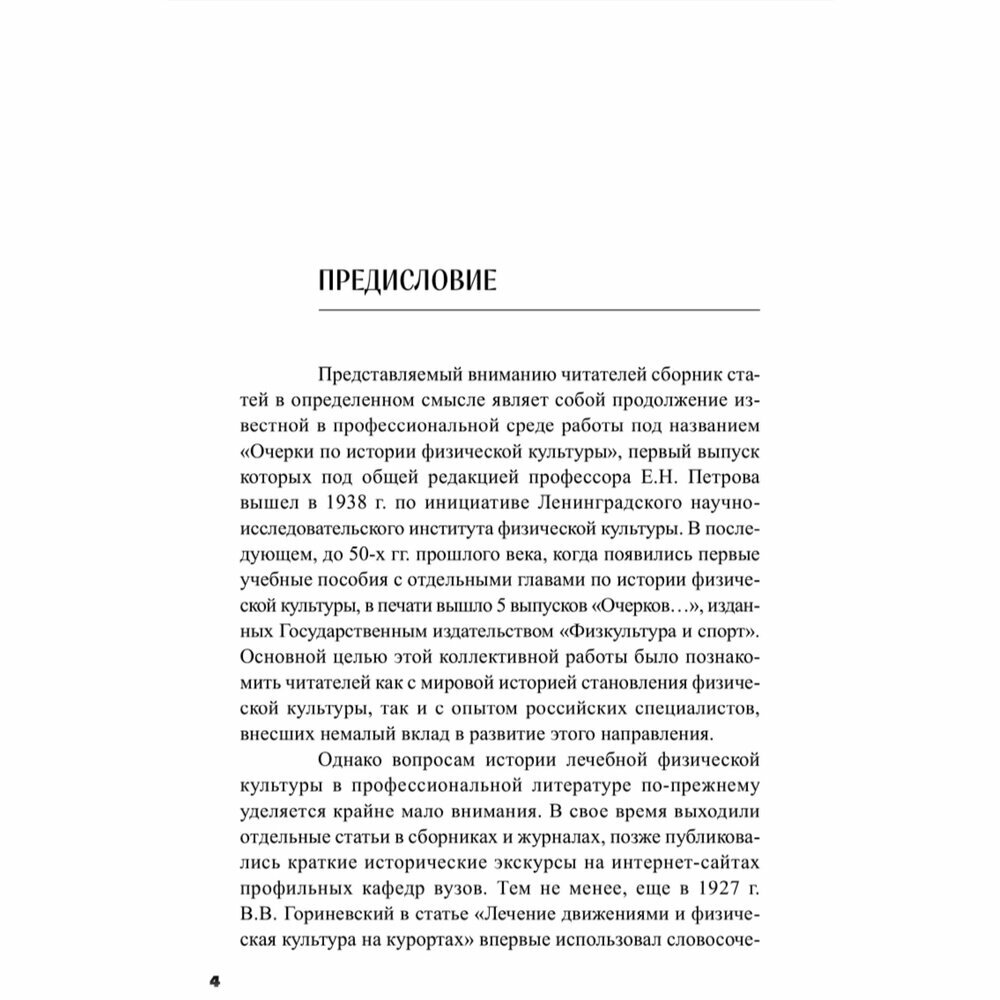 Очерки по истории лечебной физической культуры в России ХХ века - фото №4