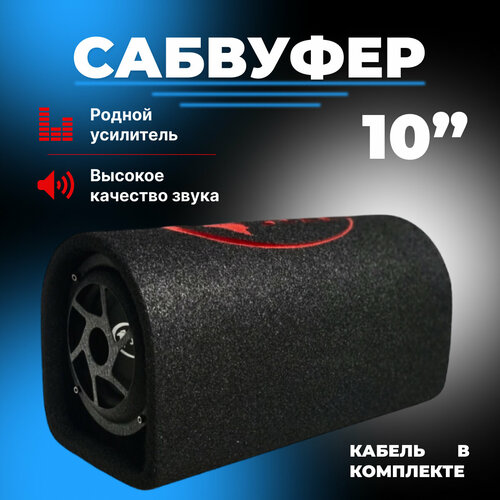 Автомобильный активный сабвуфер 10 в машину с усилителем и кабелем подключения 10999₽