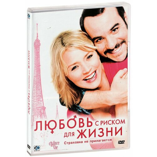 Любовь с риском для жизни (DVD)