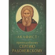 Книга Вольный странник Акафист преподобному Сергию Радонежскому. 2020 год