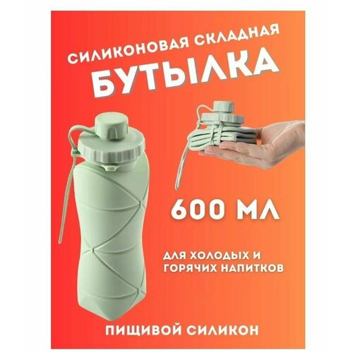 Спортивная бутылка складная силиконовая 600 мл с карабином для воды, для тренировок, туризма, в дорогу, в поход зеленая