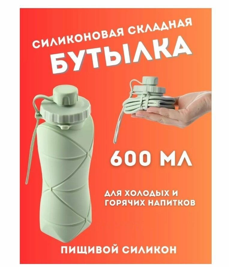 Спортивная бутылка складная силиконовая 600 мл с карабином для воды, для тренировок, туризма, в дорогу, в поход зеленая