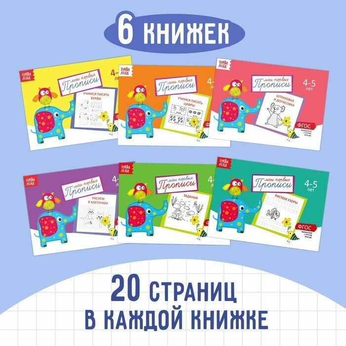 Прописи набор из 6 Штук, 4-5 Года 20 Стр. Буква-Ленд - фото №20
