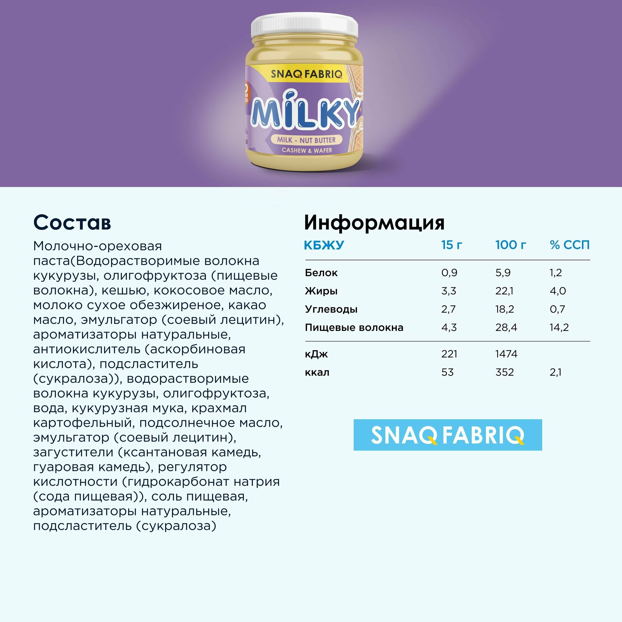 SNAQ FABRIQ Молочно-ореховая паста без сахара с вафлей MILKY