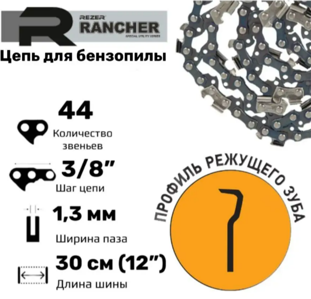 Цепь пильная Rancher P-9-толщина 1,3-44зв., шаг цепи 3/8 - Rezer (Stihl-192T, 200T, Patriot PT2512) - фотография № 2