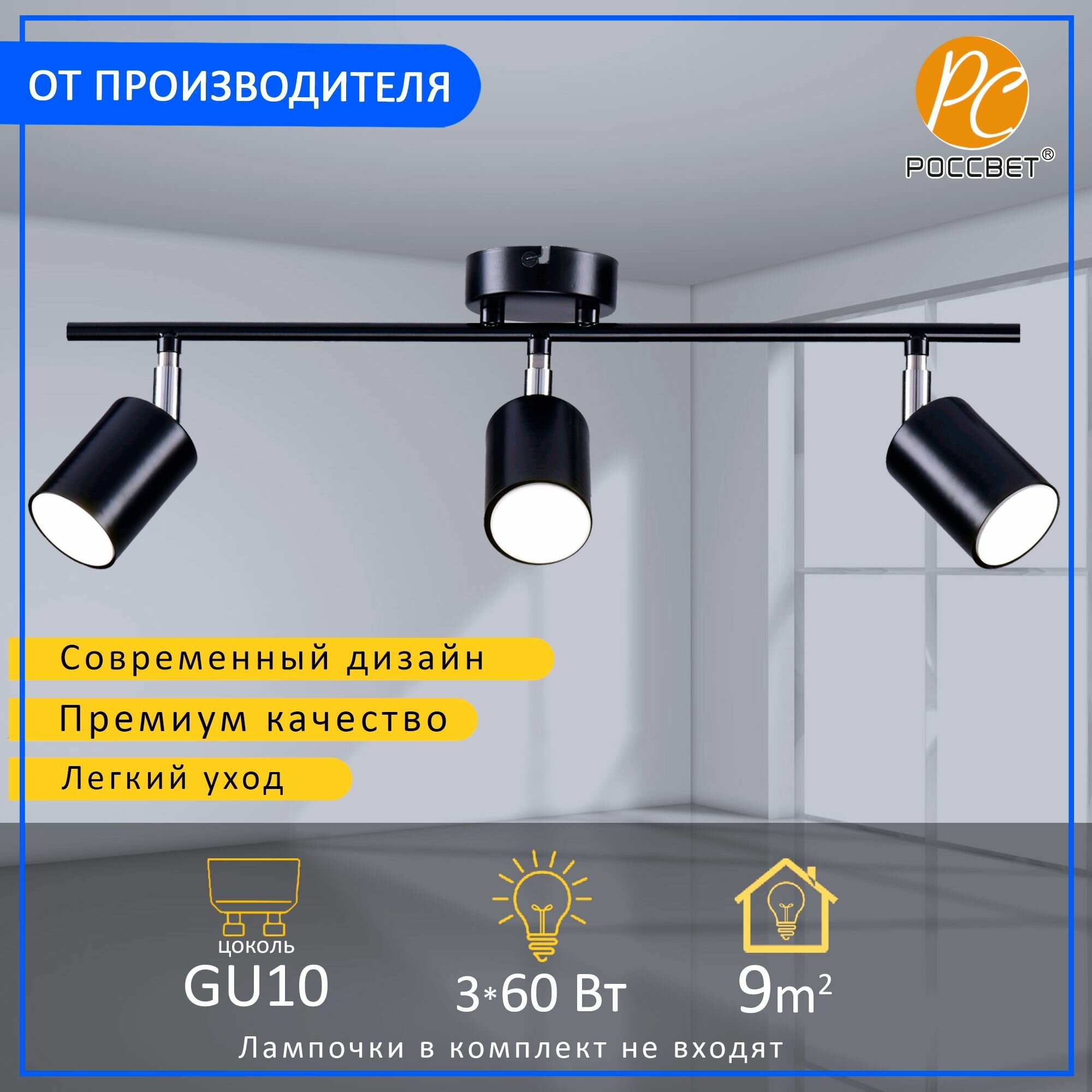 Спот потолочный с поворотными плафонами, светильник россвет РС21857 BK+CR/3C, 3*GU10 60 Вт