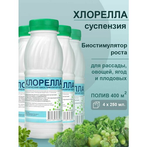 Хлорелла 4х250 мл концентрат-биостимулятор роста объем 1 л