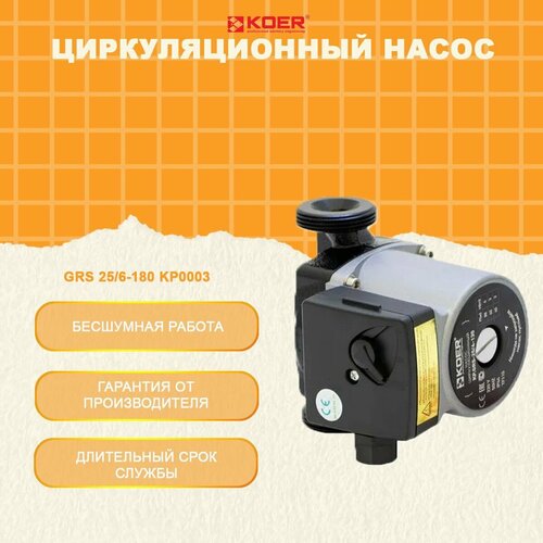 Циркуляционный насос GRS 25/6-180 KP0003 Koer