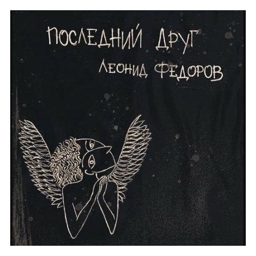 Компакт-Диски, Ulitka Records, леонид фёдоров - Последний Друг (CD, Digipak) компакт диски ulitka records леонид фёдоров владимир волков таял cd digipak