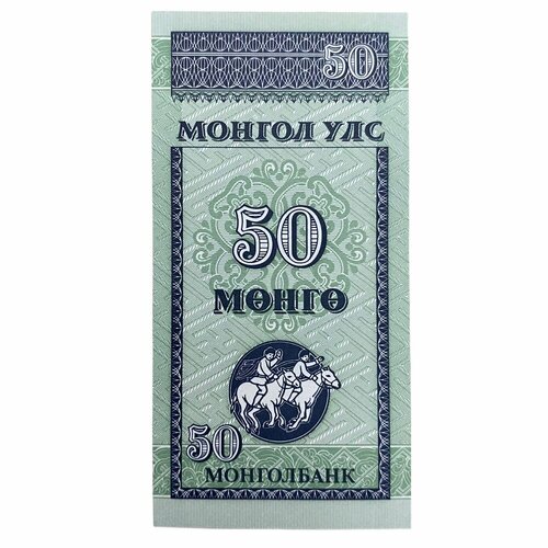Монголия 50 монго ND 1993 г.