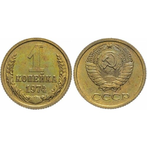 (1974) Монета СССР 1974 год 1 копейка Медь-Никель XF 1963 монета ссср 1963 год 1 копейка медь никель xf