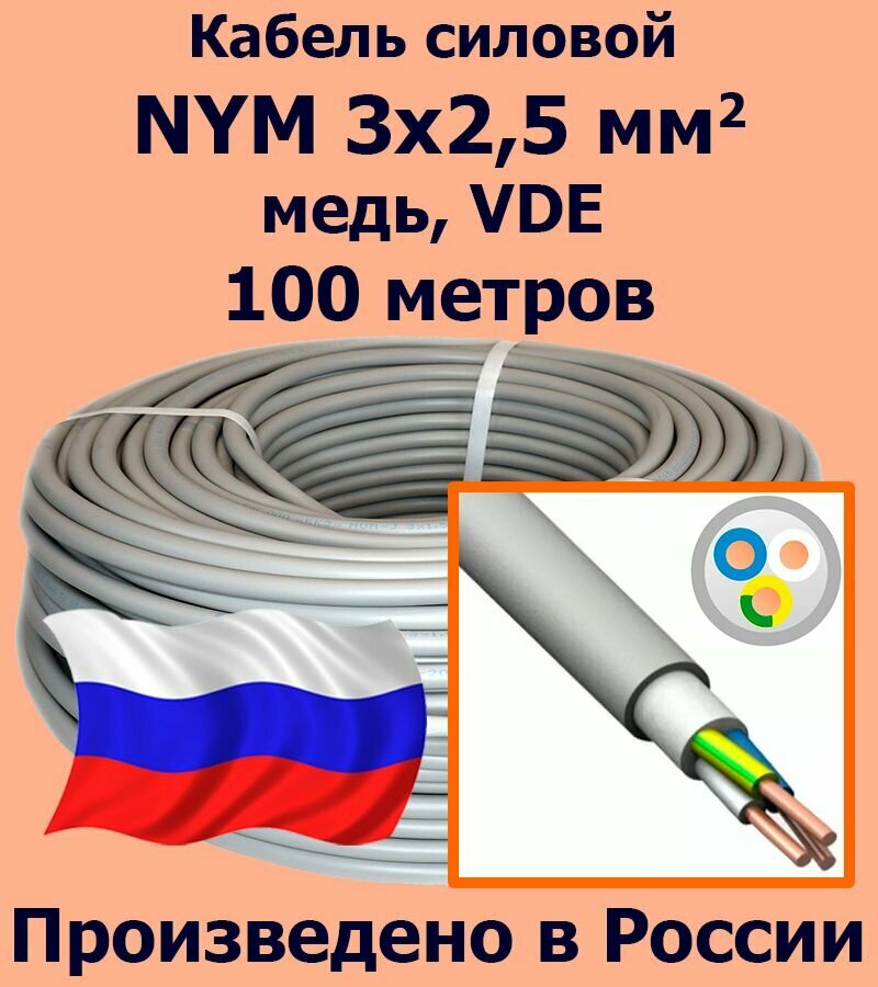 Кабель силовой NYM 3х25 мм2 медь VDE 100 метров