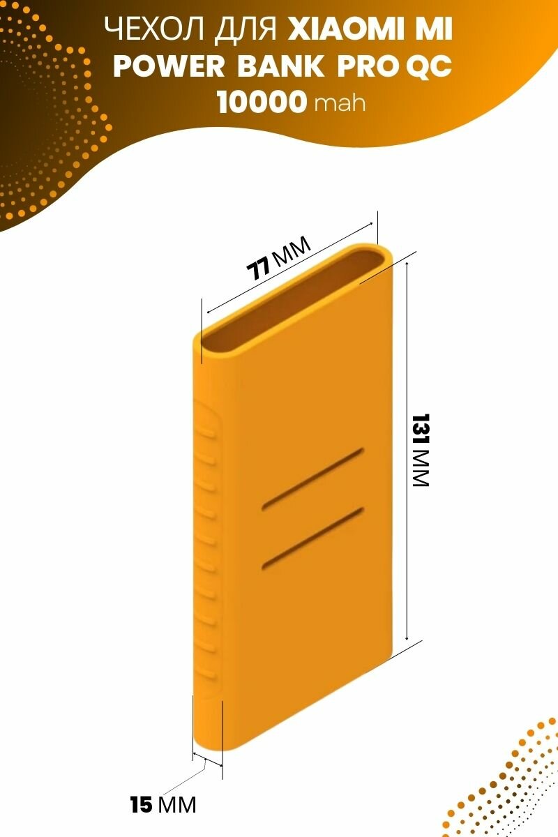 Силиконовый чехол для внешнего аккумулятора Xiaomi Mi Power Bank Pro QC 10000 мА*ч (PLM03ZM), оранжевый — фото 3