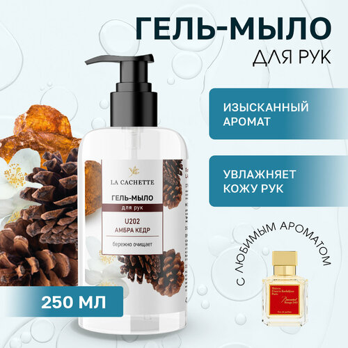 Гель мыло для рук La Cachette U202 Baccarat Rouge 540 250мл 490₽