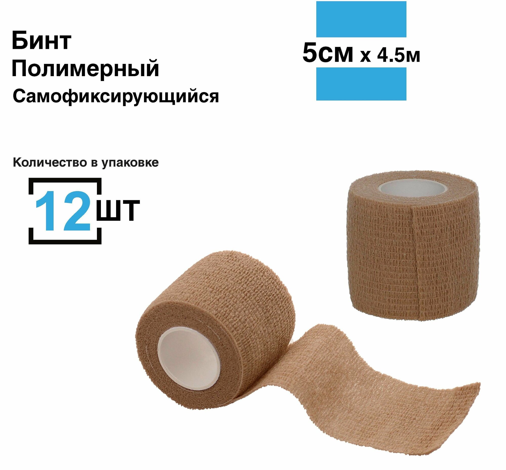 Бинт самофиксирующийся 5см45м 12 шт бандажный медицинский спортивный когезивная лента ветеринарный для тату телесный