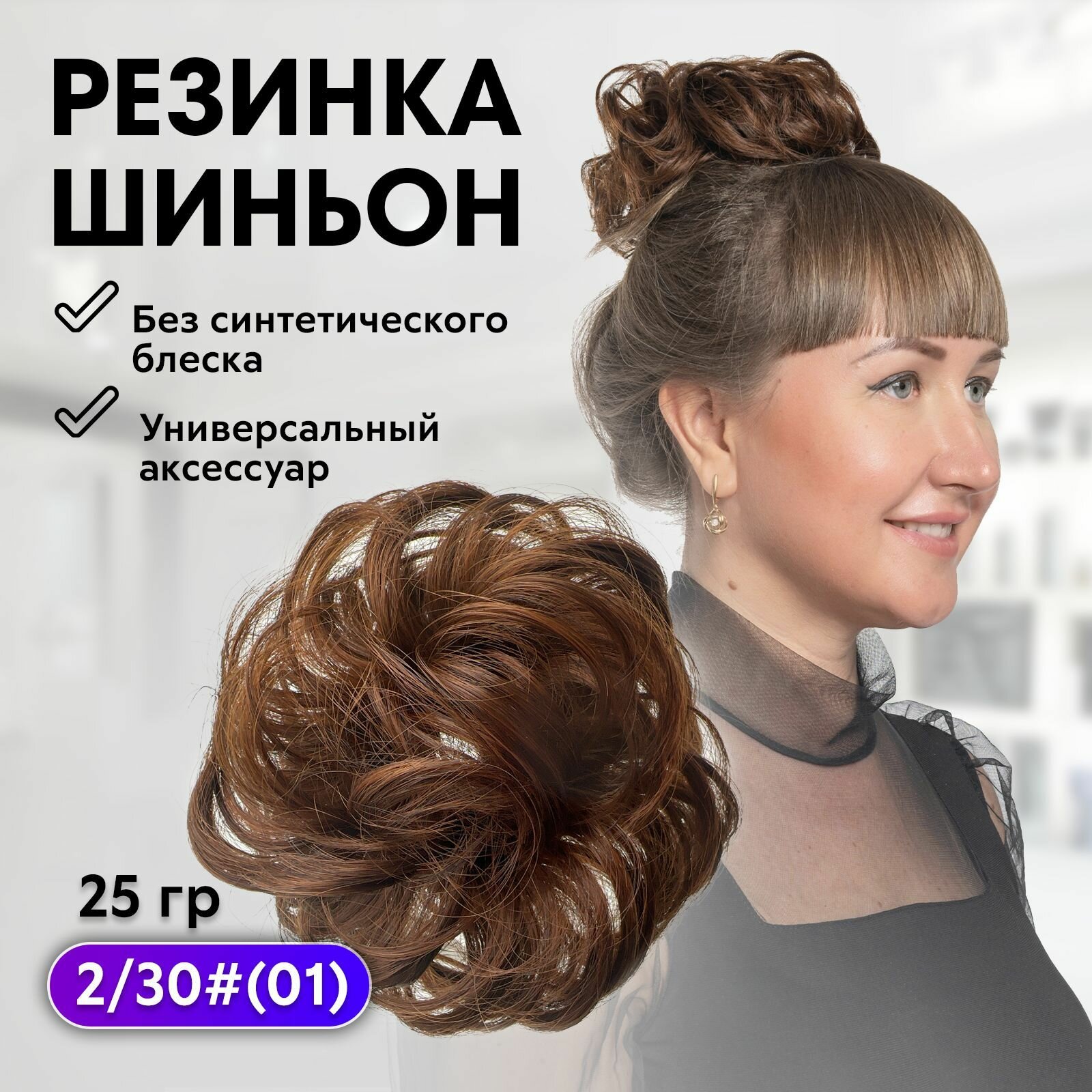CHARITES / Шиньон на резинке, пучок из искусственных волос для объема