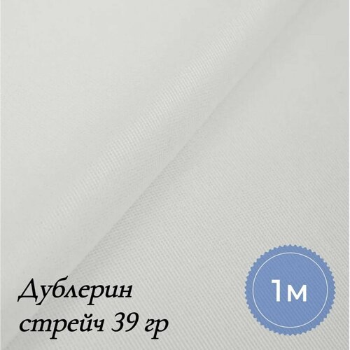 Ткань Дублерин стрейч 39гр для шитья одежды и рукоделия, отрез дублерина 1 м*122 см