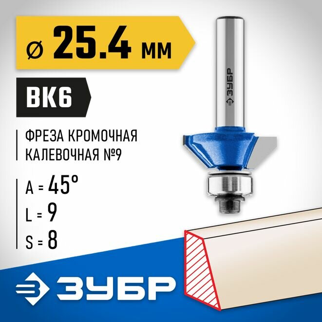 ЗУБР 25.4x10мм фреза кромочная калевочная(фасочная) №9