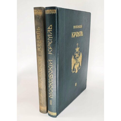 "Московский Кремль в старину и теперь". С. П. Бартенев. 1916 г. - редкая книга