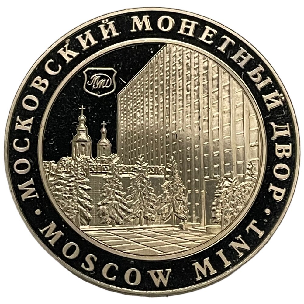 Россия, жетон "Монетный двор. Москва Россия" 2001-2010 гг.