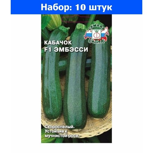 Кабачок Эмбэсси F1 1,5г Зеленый Ранн (Седек) - 10 пачек семян кабачок афина f1 цуккини 1г зеленый ранн седек 10 пачек семян