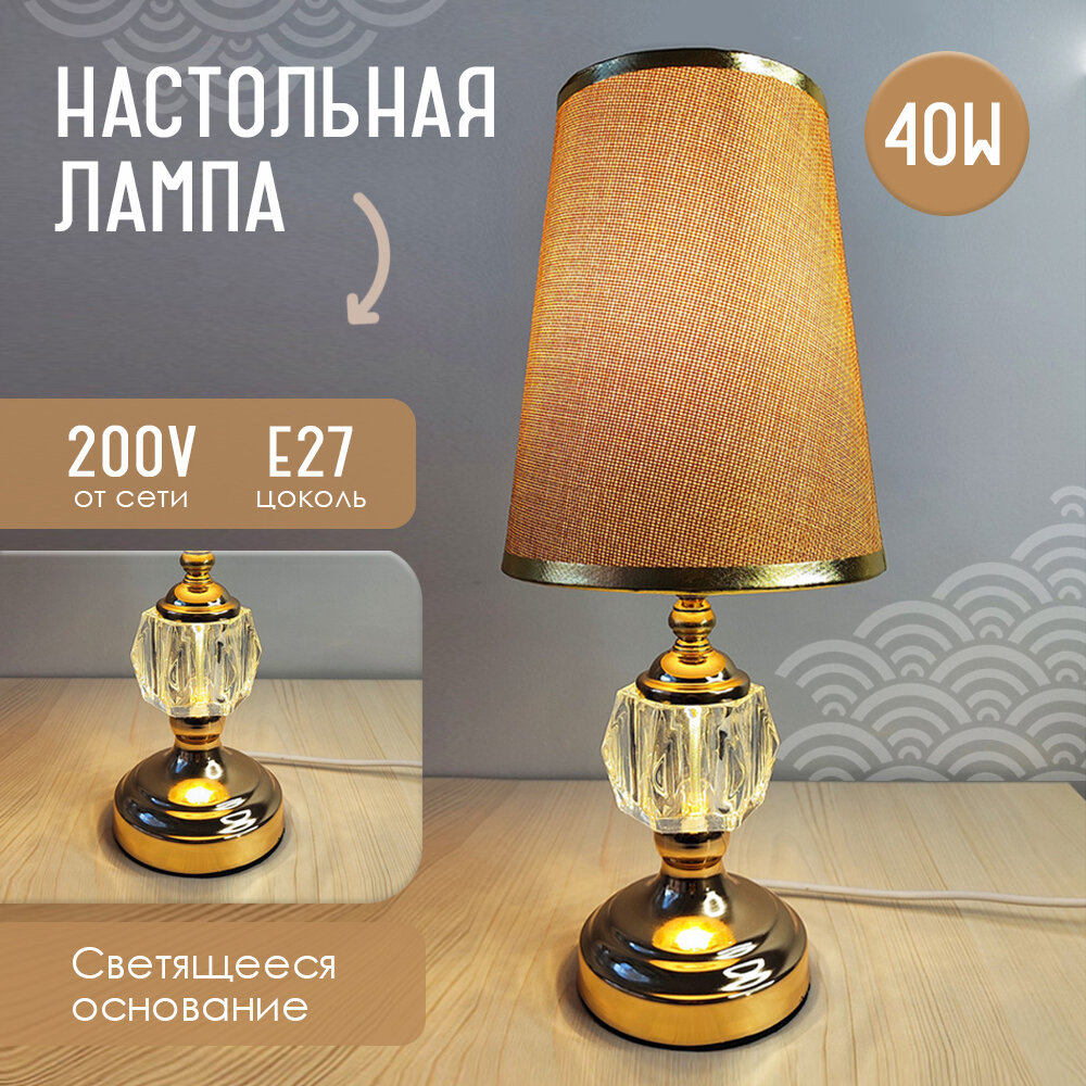 Лампа/ Светильник настольный , торшер интерьерный с абажуром