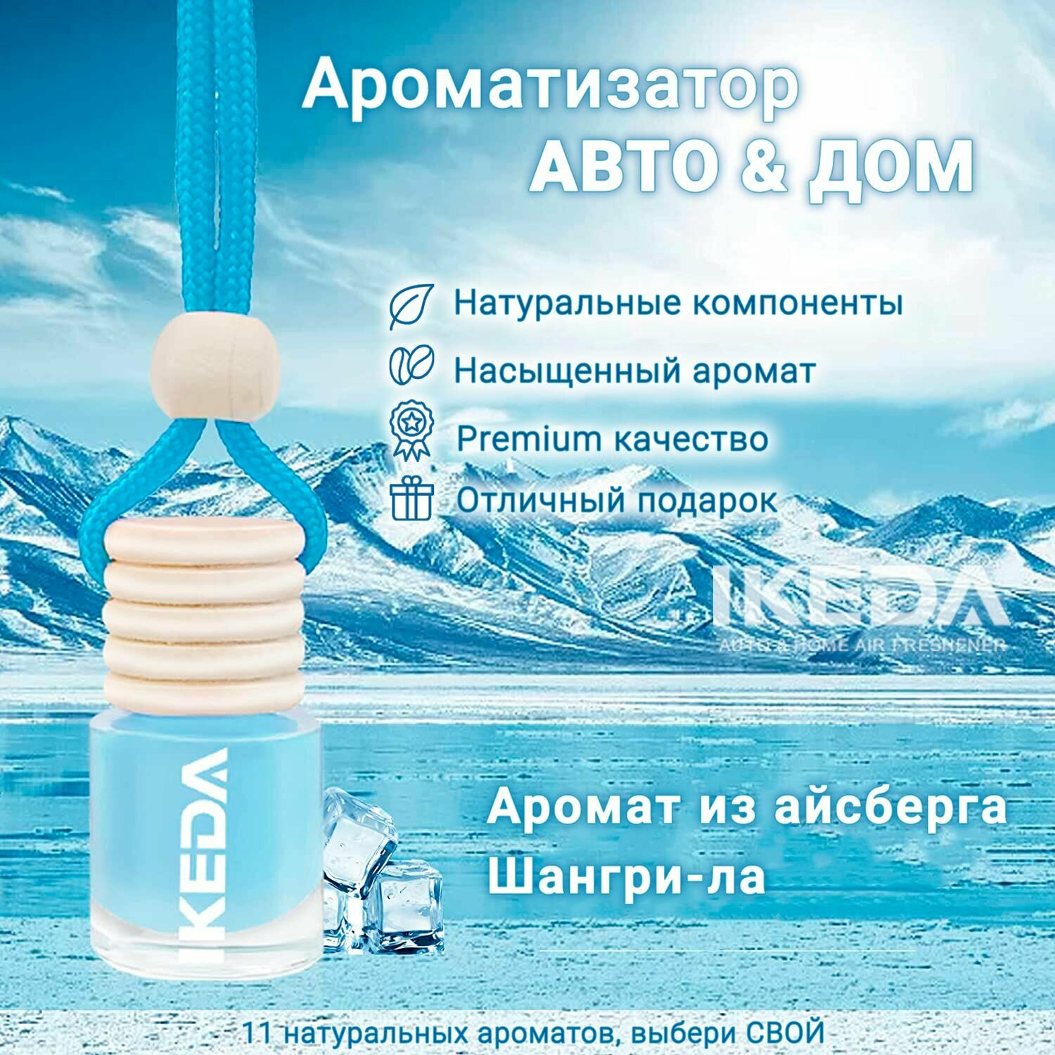 фото Ароматизатор Ikeda Scents Аромат айсберга Шангри-Ла (Shangri-la scent) Air Fresheners для автомобиля и дома 2 шт.