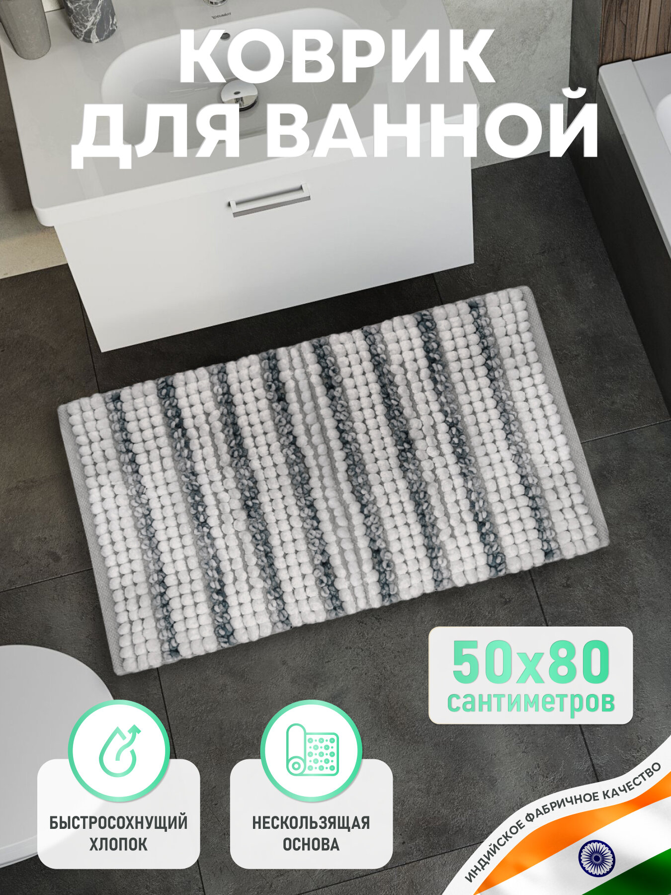 Коврик для ванной комнаты хлопковый 50*80 см