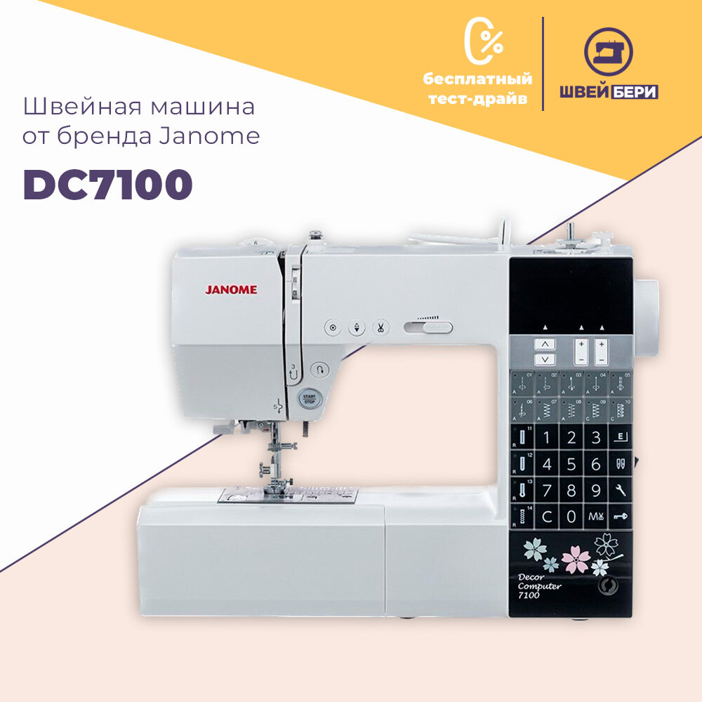 Швейная машина Janome DC 7100