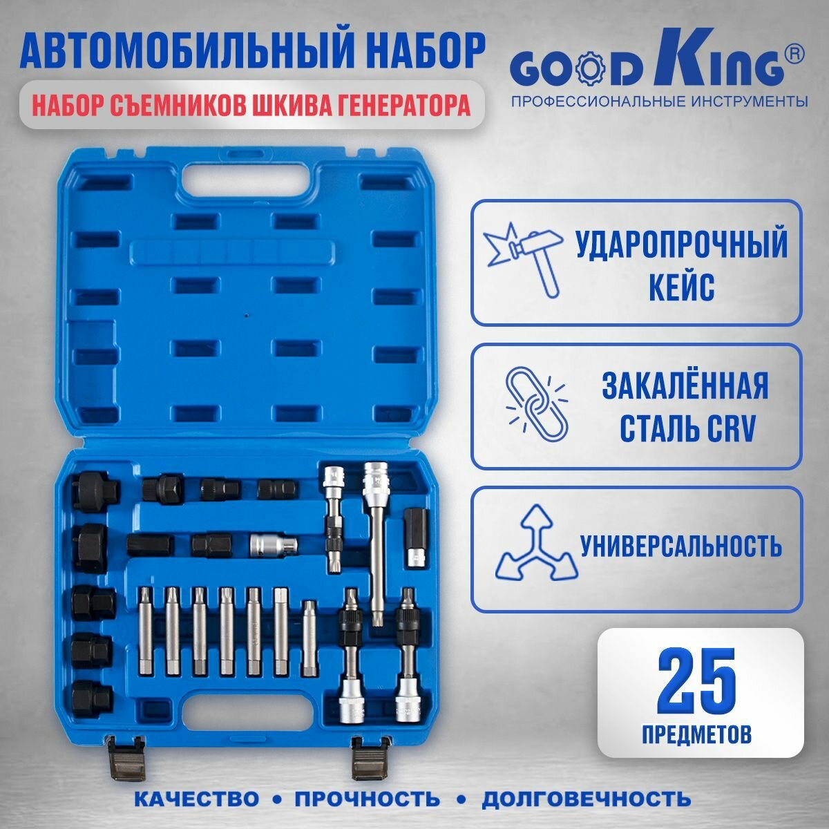 Набор съемников для шкива генератора 25 предметов GOODKING NAS-HG025