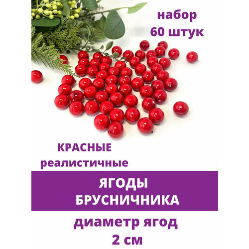 Ягоды брусничника, искусственные, россыпью, диаметр 2 см, набор 60 штук декор зимние мечты красные ягоды 16 см