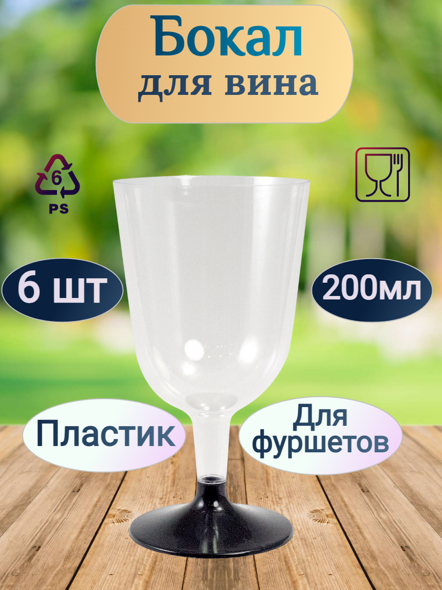 Бокал 200мл для вина со съемной черной ножкой PS прозрачный ПП 1 уп