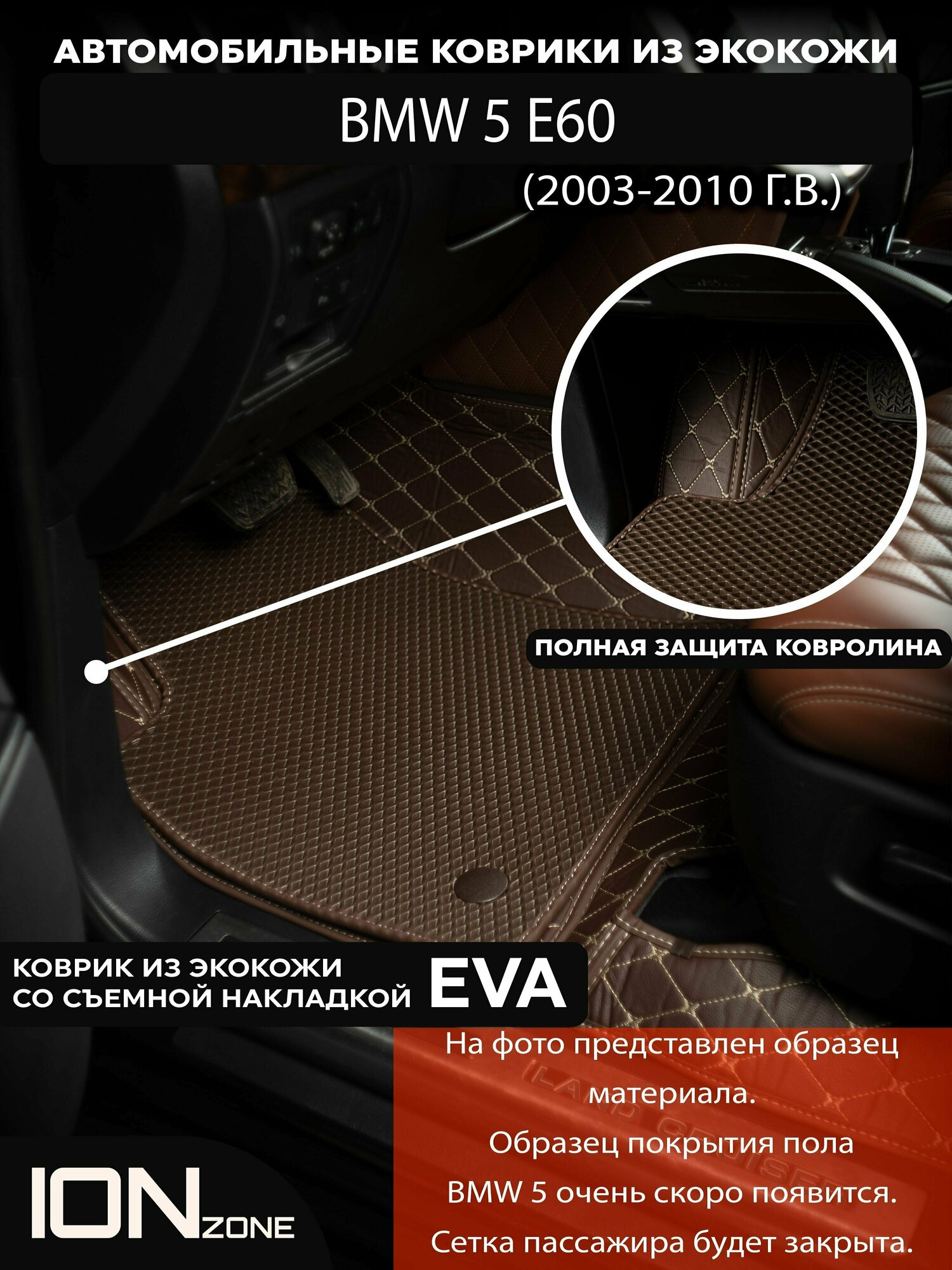 Автомобильные 3D коврики из экокожи на BMW 5 (2003-2010)