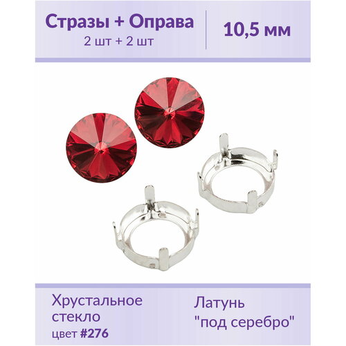 Swarovski Rivoli Scarlet ss 47 (10,5 мм), 2 шт + оправы swarovski rivoli scarlet ss 47 10 5 мм 2 шт