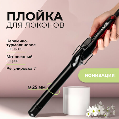 Плойка для волос для завивки и укладки локонов 120700₽