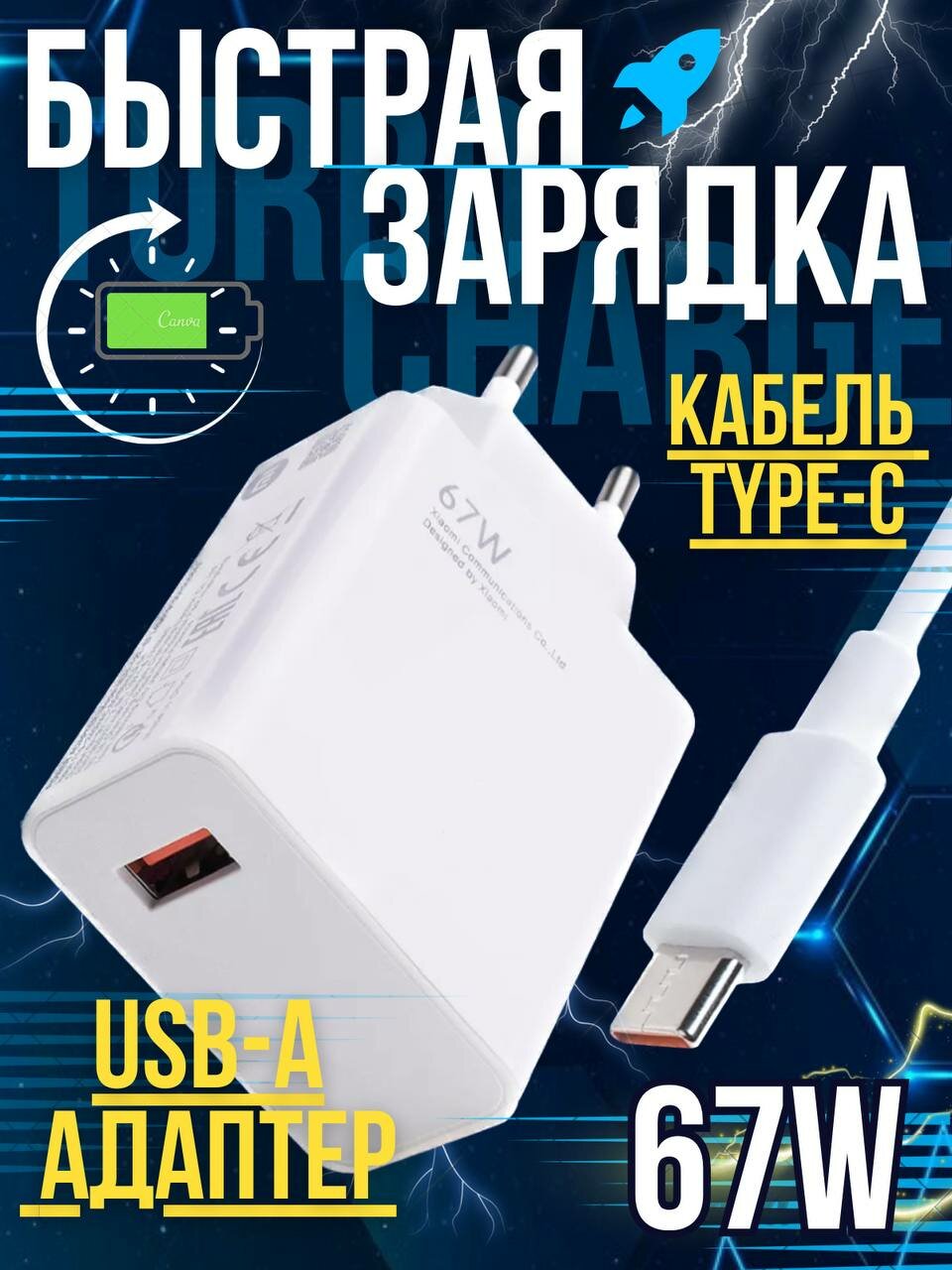 Быстрая зарядка type-c 67w