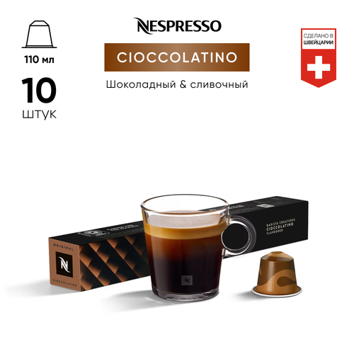 Кофе бленд Nespresso Cioccolatino (110 ml)