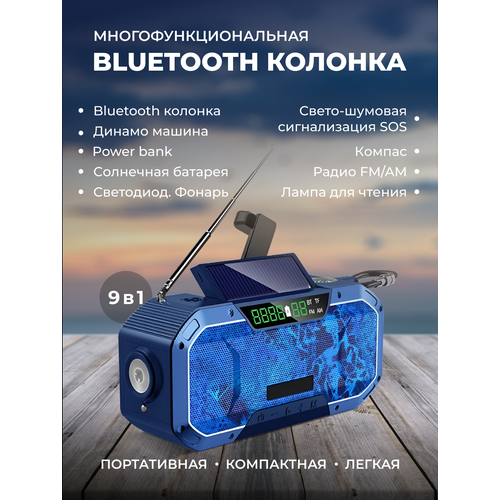 Мультифункциональная bluetooth колонка, FM/AM радио, фонарь, динамо-машина, синяя 