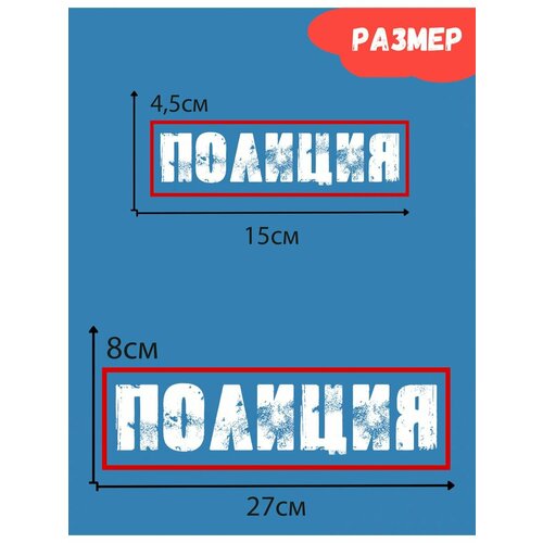 Термонаклейки на одежду на одежду Полиция