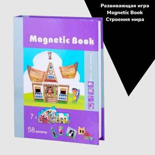 Развивающая игра Строения мира, Magnetic Book