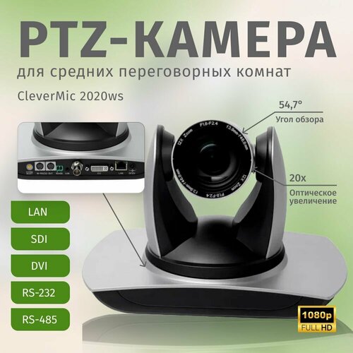 ptz камера clevermic 1018uhs fullhd 20x hdmi lan sdi usb 3 0 PTZ-камера CleverMic 2020ws (FullHD, 20x, SDI, DVI, LAN)