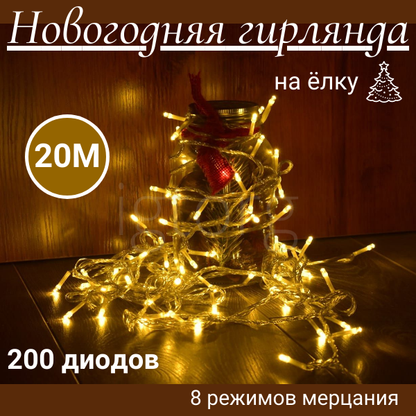 фото Новогодняя светодиодная гирлянда "Теплая белая" 20 метров
